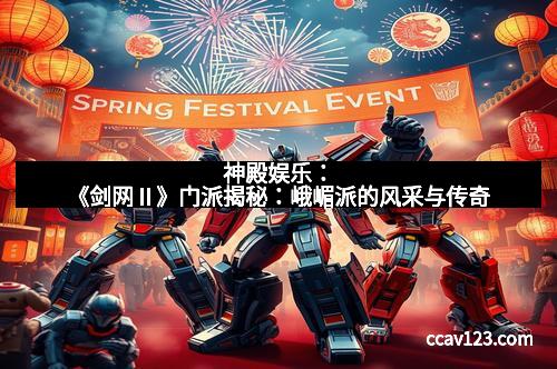 神殿娱乐：《剑网Ⅱ》门派揭秘：峨嵋派的风采与传奇